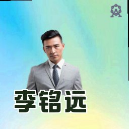李铭远