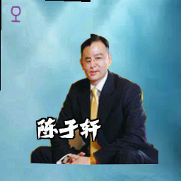 陈子轩