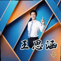 王思涵